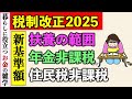 【2025税制改正】扶養でいられる壁、住民税非課税新基準、年金受給者の非課税は?新しくできた123万円の壁・160万円の壁って何?