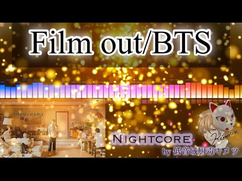Film out（BTS(防弾少年団)）【歌ってみた】Nightcore【キメツ】「低音域厨毒」（カバー,防弾少年団,劇場版シグナル長期未解決事件捜査班,방탄소년단,バンタン,cover)