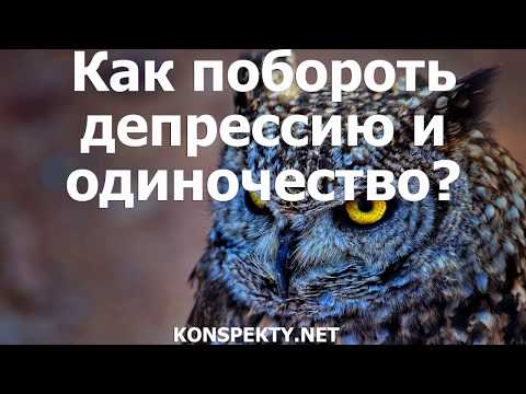 Как побороть депрессию и одиночество?