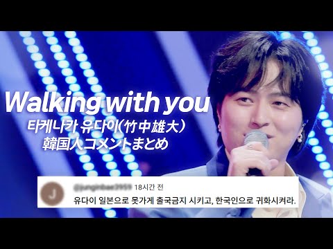 JP Novelbright 타케나카유다이 竹中雄大 Walking With You 한국인 댓글 모음 韓国人コメントまとめ 