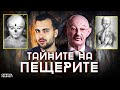 Забранената История на САМАДХИ и Доказателства за Древни Гиганти Част 2 - СКРИТАТА РЕАЛНОСТ (ЕП 13)