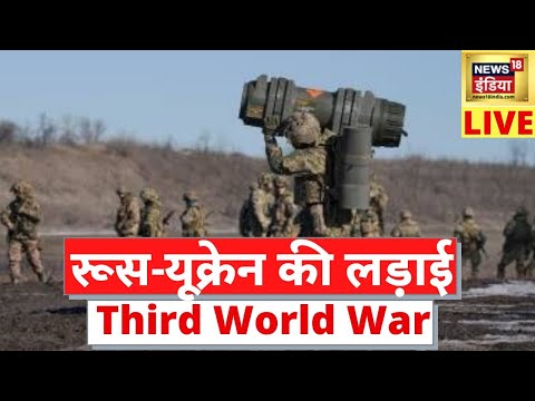 Russia-Ukraine Conflict Live | Third World War | America-Russia Tension | विश्वयुद्ध का काउंटडाउन!