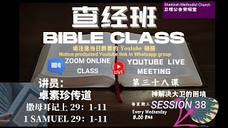 [Bible Study  Class] 每周三Every Wednesday 撒上 课堂序号{+38}（三十八）【查经班】
