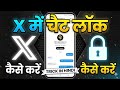X app me chat lock kaise kare | X twitter me chat lock kaise kare | X me chat lock kaise kare