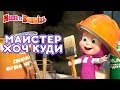 Маша та Ведмідь 👱‍♀️🔩 Майстер хоч куди 🔩👱‍♀️З Днем Праці 🎈🎉 Masha and the Bear