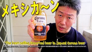 魅惑のメキシカン・コロナビールをやっつけます