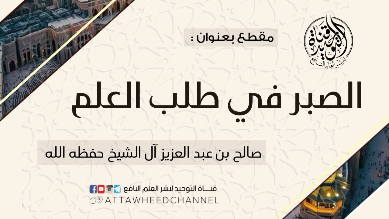 الصبر في طلب العلم _ صالح بن عبد العزيز آل الشيخ حفظه الله