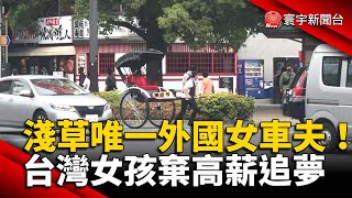 淺草唯一外國女車夫！台灣女孩放棄高薪追夢 @globalnewstw