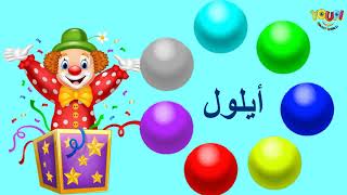 تعلم أشهر السنة باللغة العربية بطريقة سهلة و ممتعة للأطفال - Learn the Months of the Year in Arabic