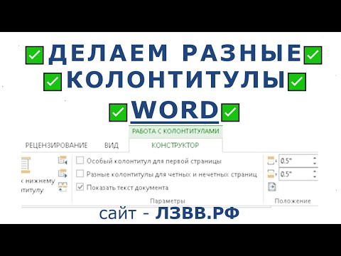 ✅ Как сделать разные колонтитулы для каждой страницы в одном документе Word с разным текстом