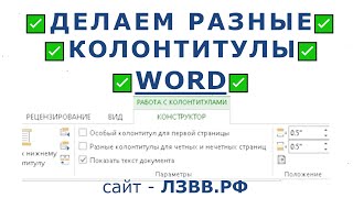 ✅ Как сделать разные колонтитулы для каждой страницы в одном документе Word с разным текстом