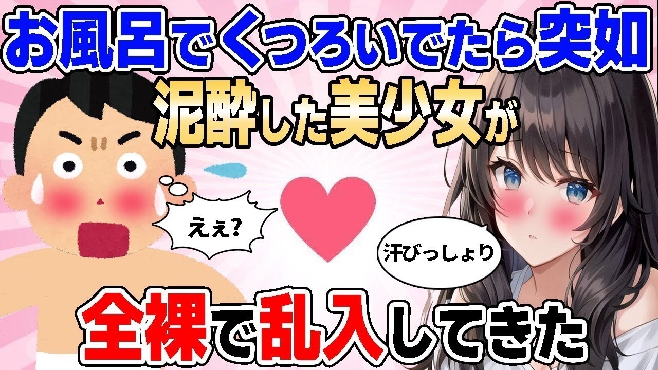 【2ch馴れ初め総集編】風呂でくつろいでいたら泥酔した全裸の美少女が乱入してきた【ゆっくり】…2chなれそめストーリーの人気動画をまとめてみた！【作業用】【ゆっくり】