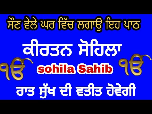 ਸੁੱਖਾਂ ਦੀ ਨੀਂਦ ਲੈਣ ਲਈ ਸਰਵਣ ਕਰੋ ਸੋਹਿਲਾ ਸਾਹਿਬ | sohila sahib class=