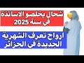 راتب الأساتذة في الجزائر 2025 جميع الأطوار