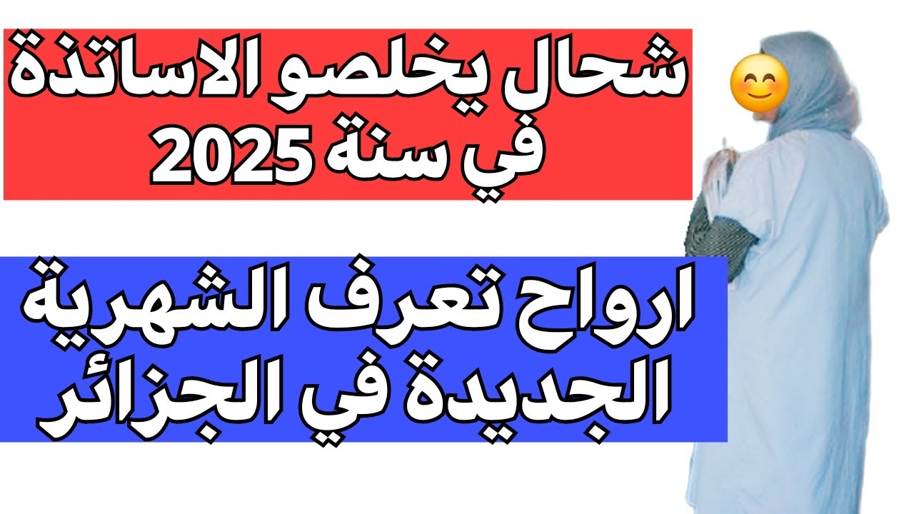راتب الأساتذة في الجزائر 2025 جميع الأطوار