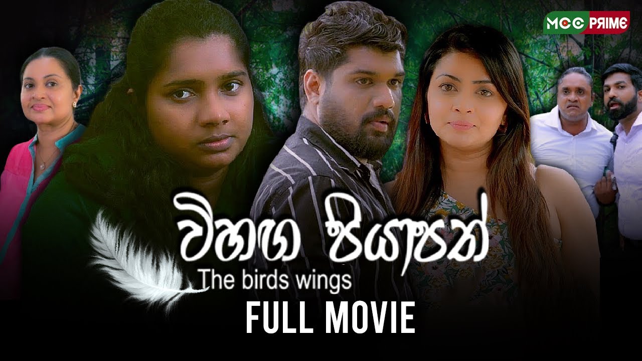 විහඟ පියාපත් | Vihaga Piyapath | Full Movie 🎞️ | Chamara Bandaranayaka 🎥 | Dilini Chentha Kumari 🌸🕊️