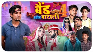 Band Aur Baraati 4 | बैंड और बाराती 4 | Mani Meraj Vines | Jhagru Mahto | New Comedy Video 2024