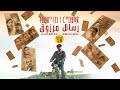 مسلسل رسائل مرزوق الحلقة  الثامنة عشرة | Tibratin n Marzouk épisode 18