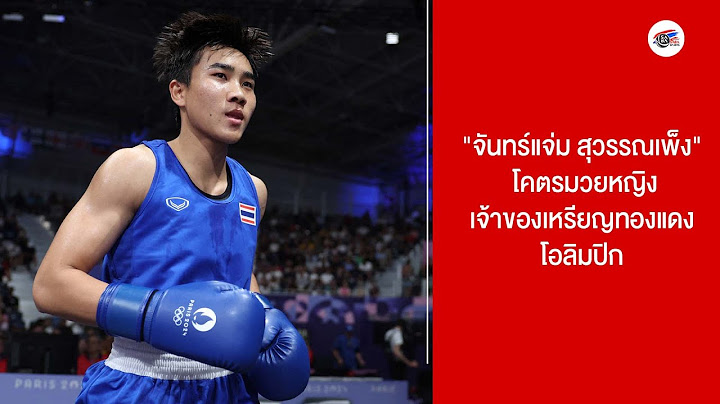 "จันทร์แจ่ม สุวรรณเพ็ง" โคตรมวยหญิง เจ้าของเหรียญทองแดงโอลิมปิก