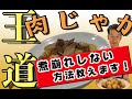 【ジャガイモ】家庭料理といえば肉じゃが！！煮崩れしない秘密！