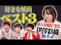 【伊澤彩織好きな映画ベスト３‼️】新人女優賞受賞✨スタントパフォーマーが憧れる映画とは…！？【シネマンション】