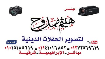 الشيخ محرم العطار سورة الأنعام في الحبش الإبراهيمية شرقية 21-09-2024 تصوير هيثم ممدوح