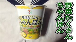 Cup Ramen in Japan 野菜たくさん ちゃんぽん(カップラーメン)セブン＆アイ：通販.jp