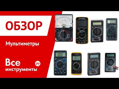 Мультиметры
