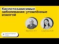 Амбулаторный блиц. Кислотозависимые заболевания: утомлённые изжогой. 01.06.21