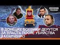 В Донецке боевики дерутся за власть после убийства Захарченко | Донбасc.Реалии