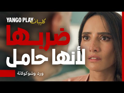 ضربها و جن عليها لما اكتشف انها حامل منه مسلسل ورد وشوكولاتة محمد فراج زينة