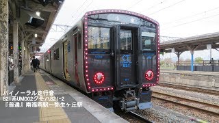 バイノーラル走行音821系UM002クモハ821-2普通南福岡駅～弥生が丘駅