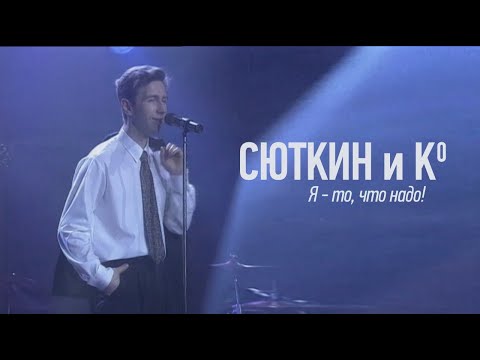 Валерий Сюткин — Я то, что надо (Официальное видео, 1996, HD 2021)