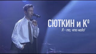 Video thumbnail of "Валерий Сюткин — Я то, что надо (Официальное видео, 1996, HD 2021)"
