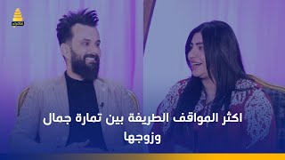 اكثر المواقف الطريفة بين تمارة جمال وزوجها