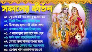 Kirton Song | Mp3 Horinam Song | Horinam Song | সকালের হিট কীর্তন | Radhe Radhe Kirton | Hits Bhajan