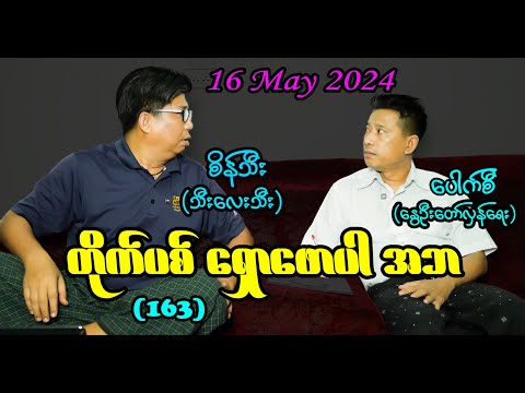 တိုက်ပစ် ‌ရှောဖောပါ အဘ (163) #seinthee #revolution #စိန်သီး #myanmar