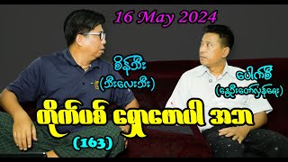 တိုက်ပစ် ‌ရှောဖောပါ အဘ (163) #seinthee #revolution #စိန်သီး #myanmar