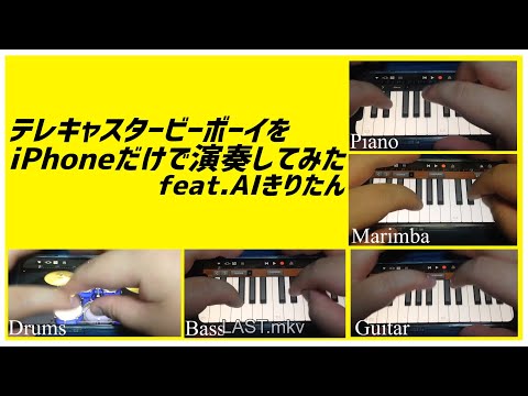 テレキャスタービーボーイをiPhoneだけで演奏してみた feat AIきりたん