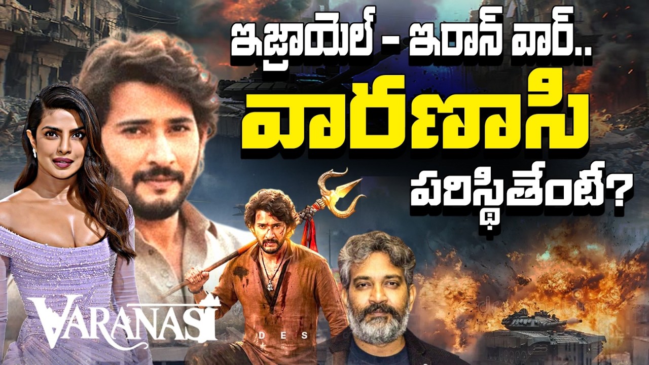 యుద్ధం ఎఫెక్ట్‌తో ‘VARANASI’ కి భారీ రిస్క్! 😱 MaheshBabu నెక్స్ట్ షెడ్యూల్ అంటార్కిటికాలోనేనా!