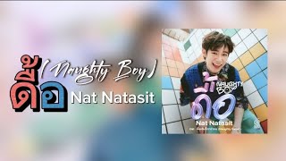 Ost. Naughty Babe Series (2023) | Nat Natasit - Naughty Boy | (Official Audio Music)