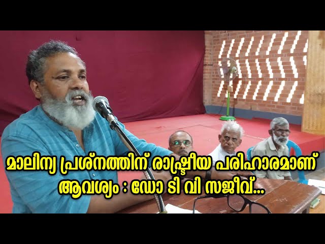 മാലിന്യ പ്രശ്നത്തിന് രാഷ്ട്രീയ പരിഹാരമാണ് ആവശ്യം : ഡോ  ടി വി സജീവ്...