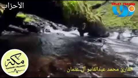 القارئ محمد عبدالقادر آل عتمان | ماتيسر من سورة الأحزاب