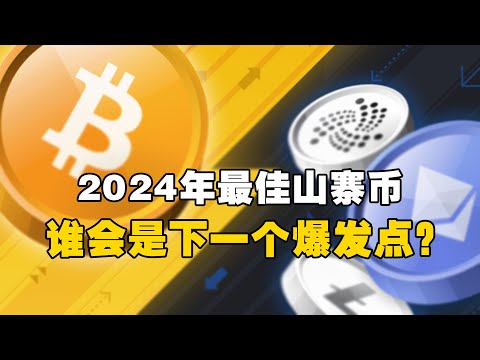   2024年最佳山寨币 谁会是下一个爆发点 OKX交易所 欧易web3钱包