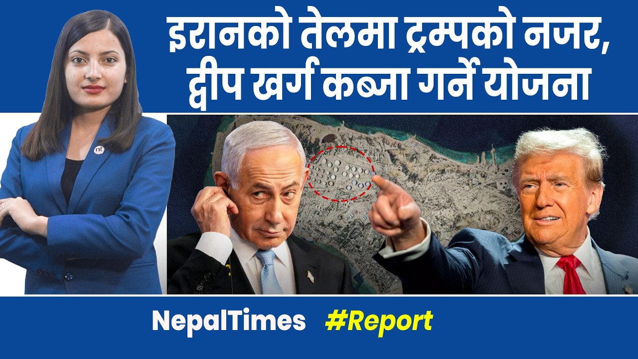 इरानको ४५० किलो यूरेनियम खोस्न जाँदैछन् अमेरिकी कमांडो? || Nepal Times