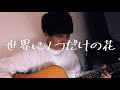 世界に一つだけの花