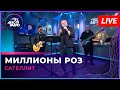 Сателлит - Миллионы Роз (LIVE @ Авторадио)