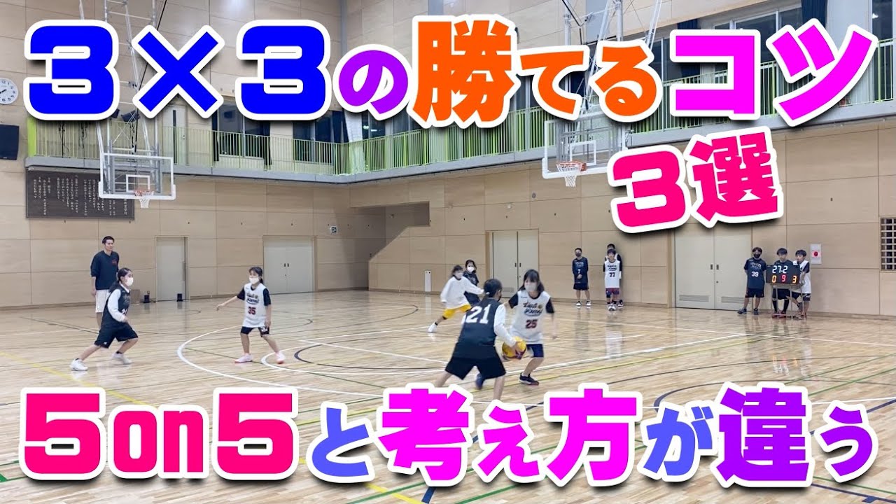 【バスケ】３×３で勝つコツ！スキルアップ・テクニック！チャレンジ！