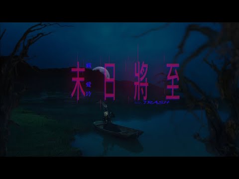 戴愛玲 Princess Ai feat. TRASH《末日將至 The End Is Coming》Official Teaser