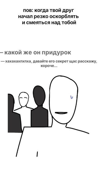 пов: когда твой друг внезапно начал оскорблять и смеяться над тобой # ...